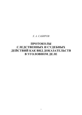 Сабиров Х.А. Протоколы следственных и судебных действий как вид доказательств в уголовном деле