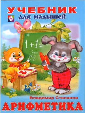 Степанов В. Учебник для малышей. Арифметика