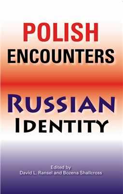 Ransel David L., Shallcross Bozena (editors). Polish Encounters, Russian Identity