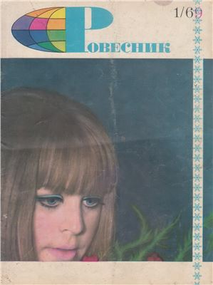 Ровесник 1969 №01