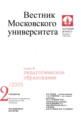 Вестник Московского университета Серия 20 Педагогическое образование 2005 №02