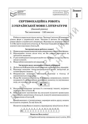 ЗНО 2015. Сертифікаційна робота з української мови та літератури (базовий рівень)
