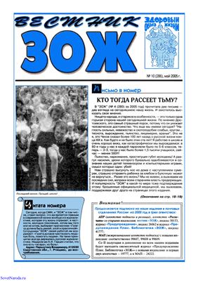 Вестник ЗОЖ 2005 №10