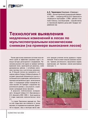 Черепанов А.С. Технология выявления медленных изменений в лесах по мультиспектральным космическим снимкам (на примере вымокания лесов)