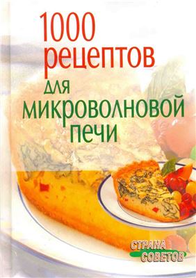Воробьёва Н.В. 1000 рецептов для микроволновой печи