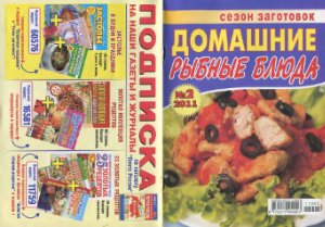 Сезон заготовок 2011 №02. Домашние рыбные блюда