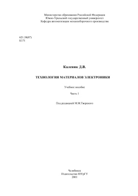 Каленик Д.В. Технология материалов электроники. Часть 1