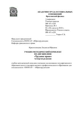 Краснопевцева Л.Ю. Учебно-методический комплекс по дисциплине Трудовое право