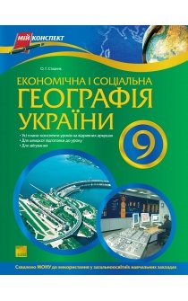 Стадник О.Г. Економічна і соціальна географія України. 9 клас