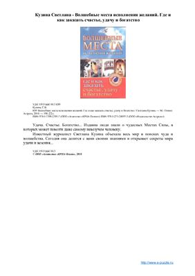 Кузина С. Волшебные места исполнения желаний. Где и как заказать счастье, удачу и богатство