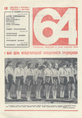 64 - Шахматное обозрение 1974 №18