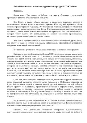 Библейские мотивы и сюжеты в русской литературе XIX-XX веков