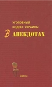 Кивалов С., Туляков В., Балабанова Д. Уголовный кодекс Украины в анекдотах