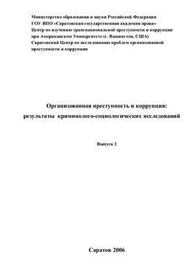 Лопашенко Н.А. Организованная преступность и коррупция. Выпуск 2