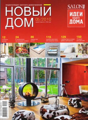 Новый дом 2010 №05 (30) май