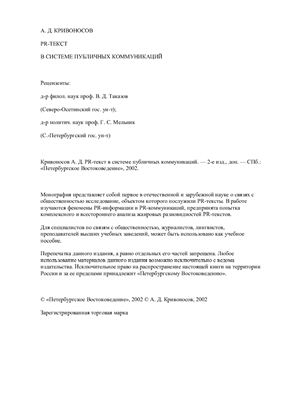 Кривоносов А.Д. PR-текст в системе публичных коммуникаций
