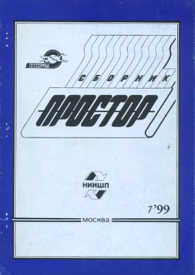 Простор. Научно-информационный сборник 1999 №07