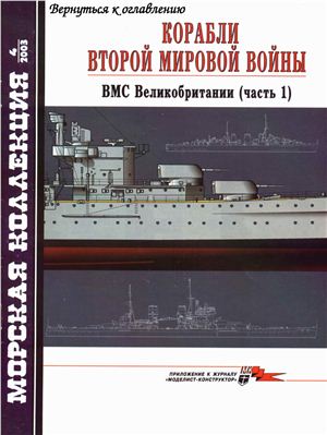 Морская коллекция 2003 №04. Корабли ВМВ. ВМС Великобритании. Часть1