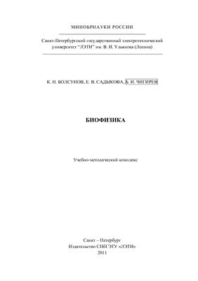 Болсунов К.Н., Садыкова Е.В., Чигирев Б.И. Биофизика