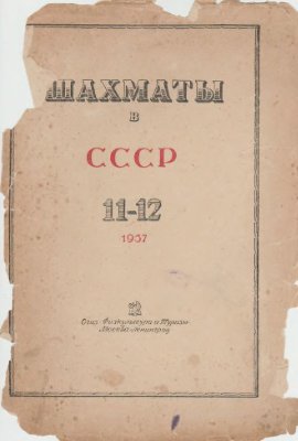Шахматы в СССР 1937 №11-12