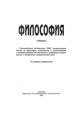 Савкин Н.С., Абрамов В.А., Белкин А.И. и др. Философия
