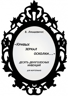 Лукашевичус В. Кривых зеркал осколки