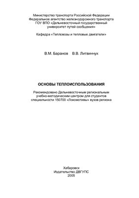 Баранов В.М., Литвинчук В.В. Основы теплоиспользования