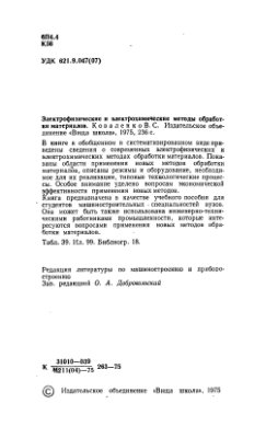 Коваленко В.С. Электрофизические и электрохимические методы обработки материалов