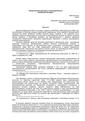 Николаев М.В. Концессионные договоры в законодательстве Республики Беларусь