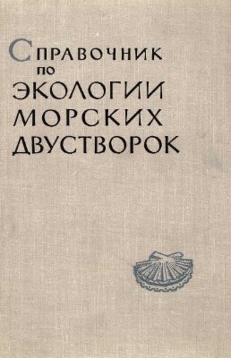 Давиташвили Л.Ш., Мерклин Р.Л. (ред.) Справочник по экологии морских двустворок