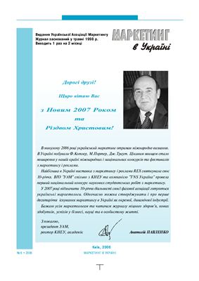 Маркетинг в Україні 2006 №06(40)