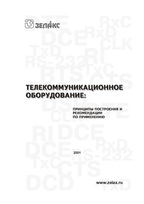 Сухман С.М., Бернов А.В., Шевкопляс Б.В. Телекоммуникационное оборудование: Принципы построения и рекомендации по применению
