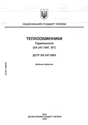 ДСТУ EN 247: 2003 Теплообмінники (Термінологія)