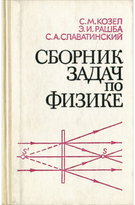 Козел С.М., Рашба Э.И., Славатинский С.А. Сборник задач по физике