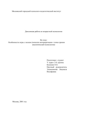 Особенности игры с песком (попытка интерпретации с точки зрения аналитической психологии)