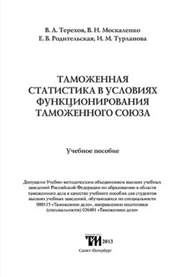 Терехов В.А. Таможенная статистика в условиях функционирования Таможенного союза