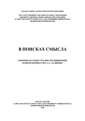 В поисках смысла: Сборник научных трудов, посвященный памяти профессора А.А. Худякова