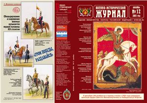 Военно-исторический журнал 2005 №12