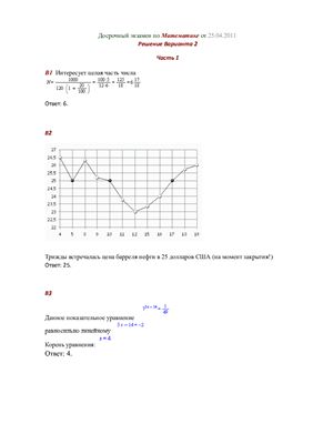 Варианты (4 варианта) ЕГЭ по математике с досрочного экзамена (25.04.2011) Задания + Решения + Ответы