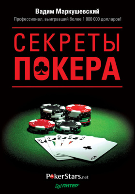 Маркушевский В. Секреты покера