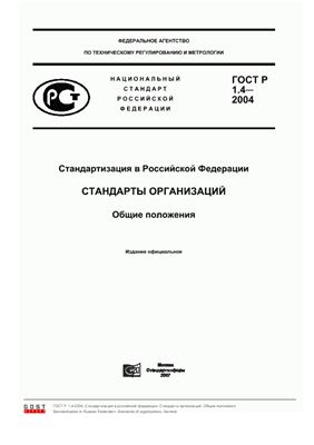 ГОСТ Р 1.4-2004. Стандартизация в Российской Федерации. Стандарты организаций. Общие положения