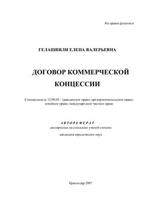 Гелашвили Е.В. Договор коммерческой концессии