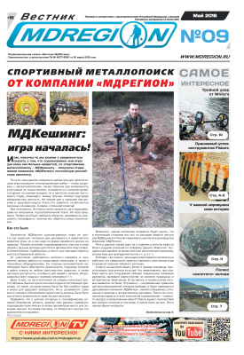 Вестник МДРегион 2016 №09 Май