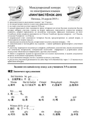 Задания конкурса по китайскому языку Лингвистёнок-2015, 3-5 классы