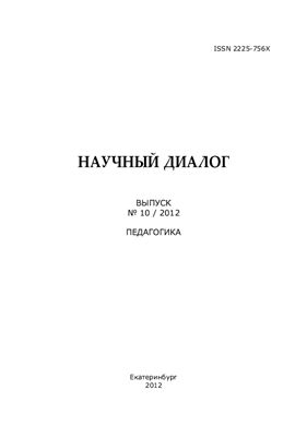 Научный диалог Серия Педагогика 2012 Выпуск 10