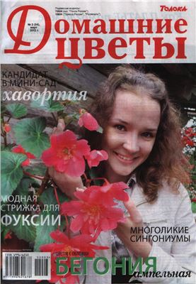 Домашние цветы 2012 №03 (Россия)