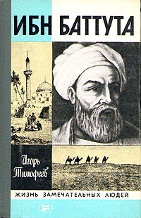 Тимофеев И. Ибн Баттута
