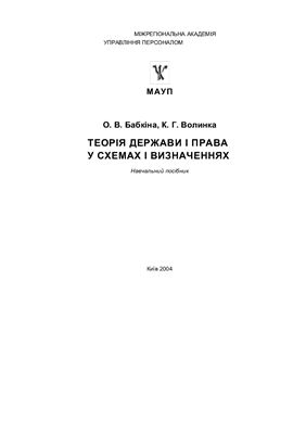 Бабкіна О.В., Волинка К.Г. Теорія держави і права у схемах і визначеннях