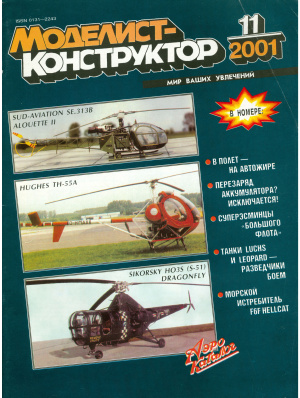 Моделист-конструктор 2001 №11