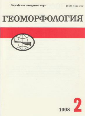 Геоморфология 1998 №02